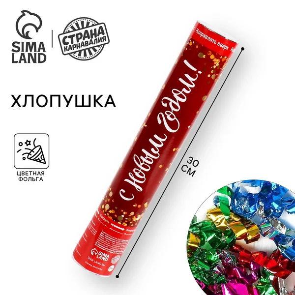 Хлопушка для праздника новогодняя 30 см