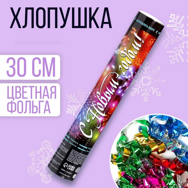 Хлопушка для праздника новогодняя "Фейерверк" 30 см
