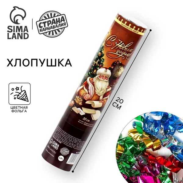 Хлопушка для праздника новогодняя поворотная 20 см