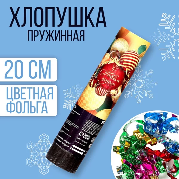 Хлопушка пружинная поворотная "С Новым годом" шарики 20 см