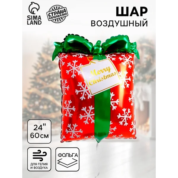 Воздушный шар новогодний фольга "Новогодний подарок"