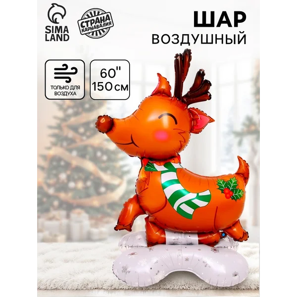 Воздушный шар новогодний фольга "Олень" на подставке