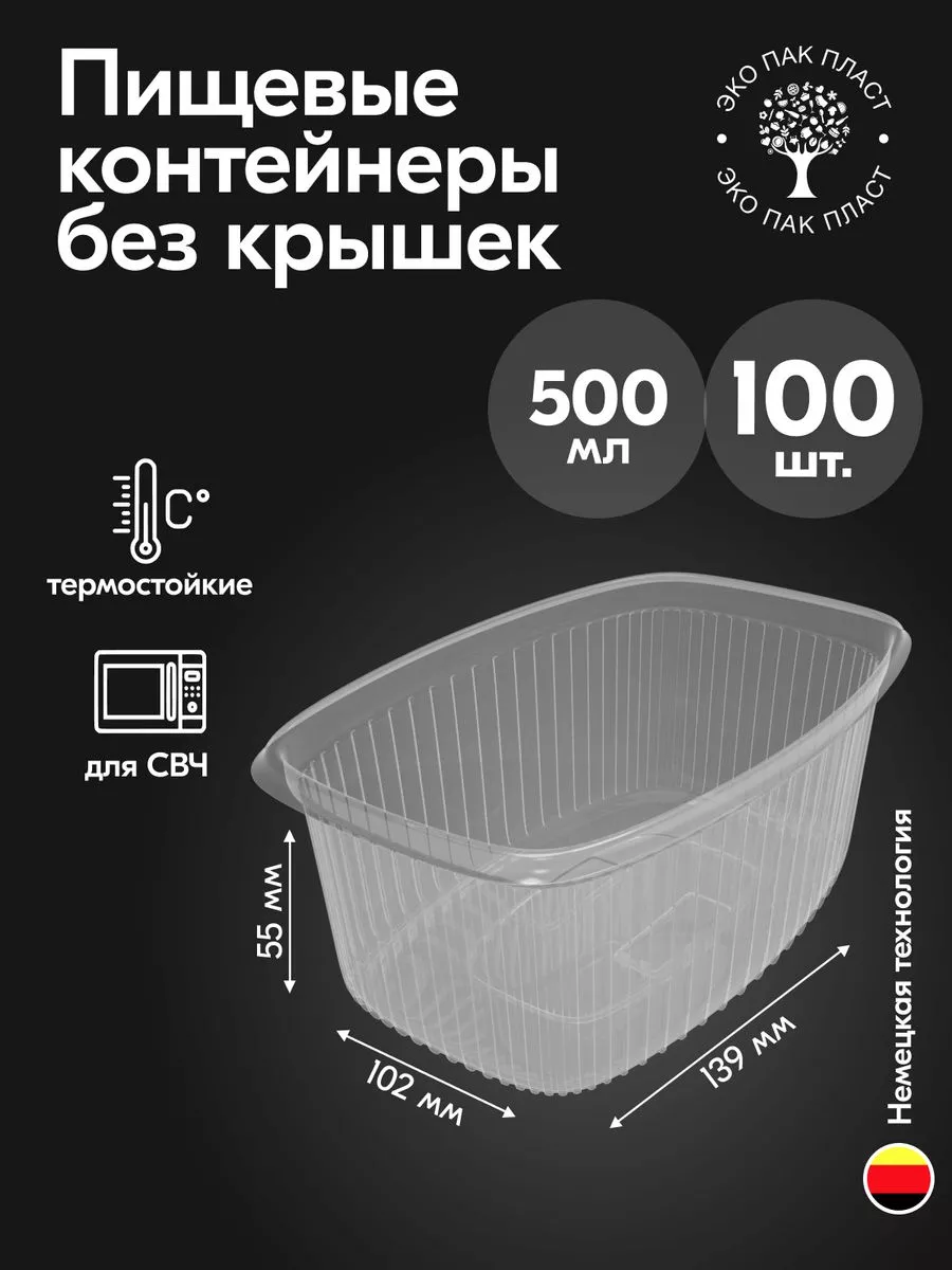 Контейнеры одноразовые пластиковые без крышки 500 мл 100 шт