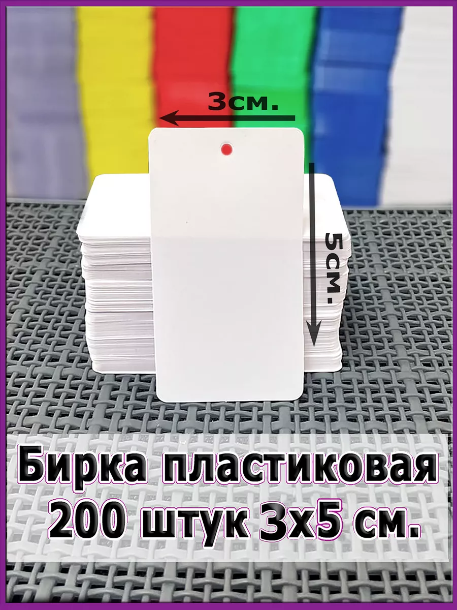 Бирка ПВХ этикетка пластиковая 200шт. Simple things 186010688 купить за 350  ₽ в интернет-магазине Wildberries