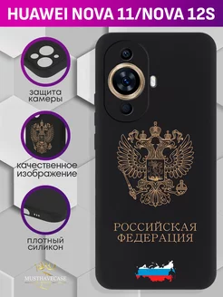 Чехол на Huawei Nova 11 (4G) Nova 12S с принтом MustHaveCase 186012712 купить за 394 ₽ в интернет-магазине Wildberries