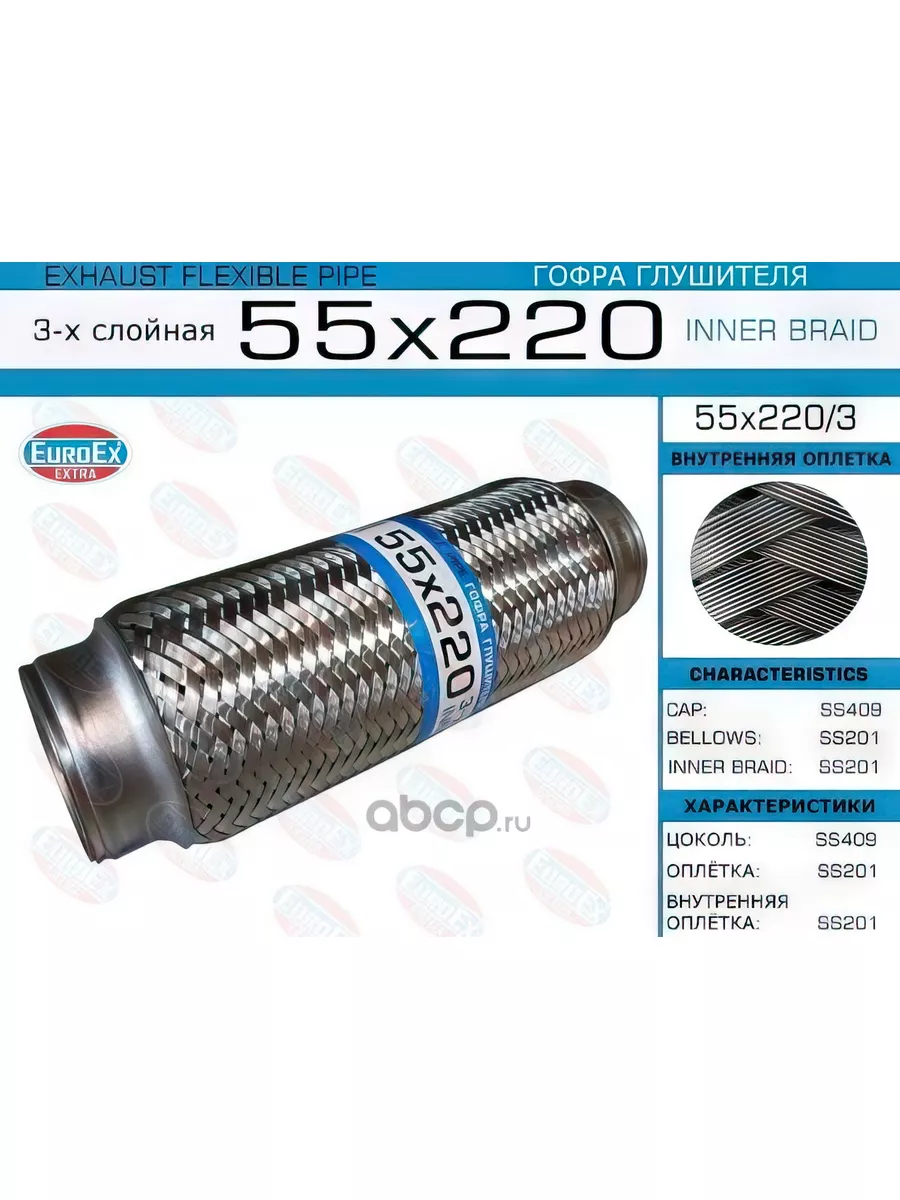 Гофра глушителя 55x220 3-х слойная