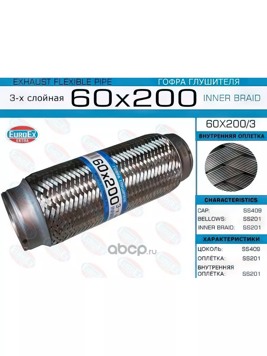 Гофра глушителя 60x200 3-х слойная