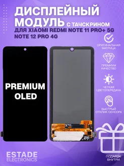 Дисплей для Xiaomi Redmi Note 11 Pro+ 5G (21091116UG) ESTADE ELECTRONICS 186019448 купить за 4 197 ₽ в интернет-магазине Wildberries