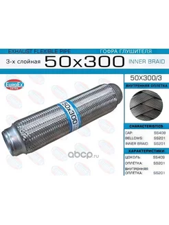 Гофра глушителя 50x300 3-х слойная EUROEX 186019669 купить за 1 558 ₽ в интернет-магазине Wildberries