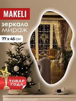 Настенное зеркало с подсветкой для ванной 77х45 см Makeli 186021498 купить за 5 671 ₽ в интернет-магазине Wildberries