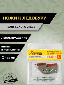 Ножи для ледоруба Тонар 186022540 купить за 406 ₽ в интернет-магазине Wildberries