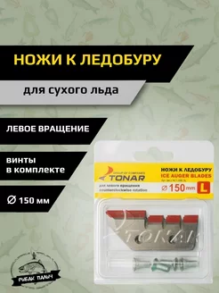 Ножи для ледоруба Тонар 186022542 купить за 438 ₽ в интернет-магазине Wildberries