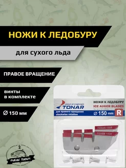 Ножи для ледоруба Тонар 186022546 купить за 445 ₽ в интернет-магазине Wildberries