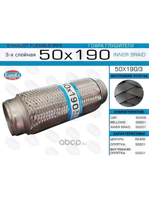 EUROEX Гофра глушителя 50x190 3-х слойная