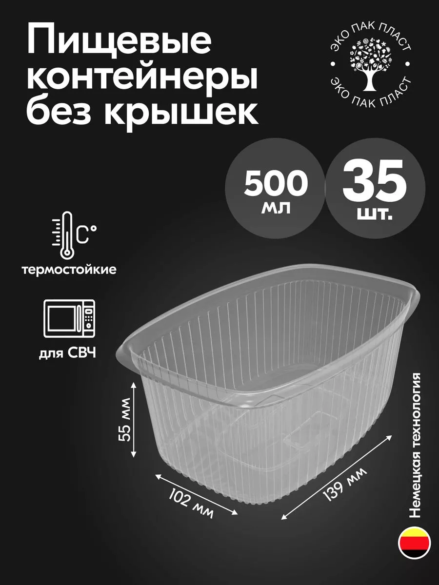 Контейнеры одноразовые пластиковые без крышки 500 мл 35 шт