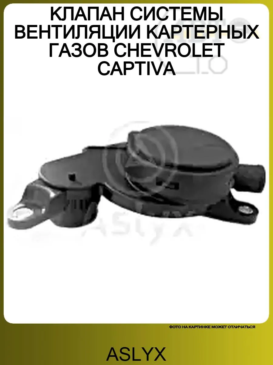 КЛАПАН СИСТЕМЫ ВЕНТИЛЯЦИИ КАРТЕРНЫХ ГАЗОВ CHEVROLET CAPTIVA