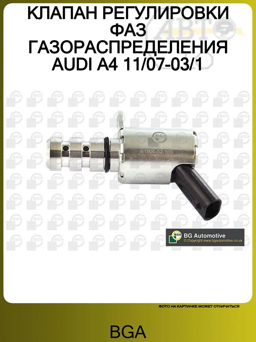 КЛАПАН РЕГУЛИРОВКИ ФАЗ ГАЗОРАСПРЕДЕЛЕНИЯ AUDI A4 11/07-03/1
