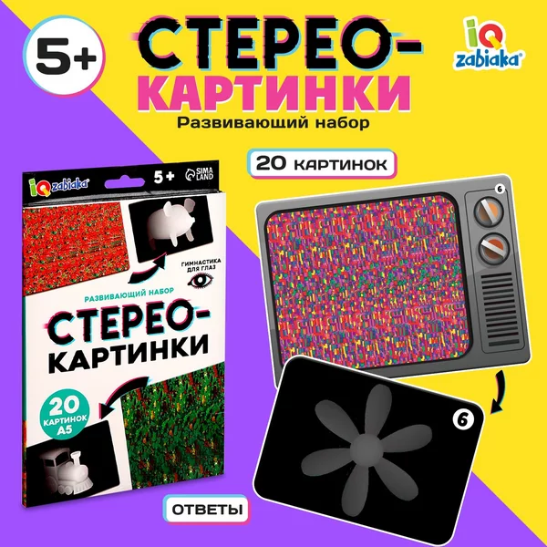 Развивающий набор для детей "Стереокартинки", 20 карточек
