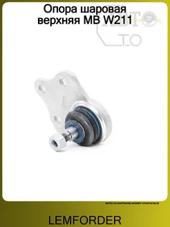 LEMFORDER Опора шаровая верхняя MB W211