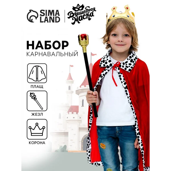 Карнавальный набор "Король" плащ, корона на липучках, жезл