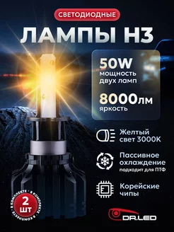 Светодиодные лампы K1C LED H3 3000K желтый свет DR.LED 186051450 купить за 1 197 ₽ в интернет-магазине Wildberries