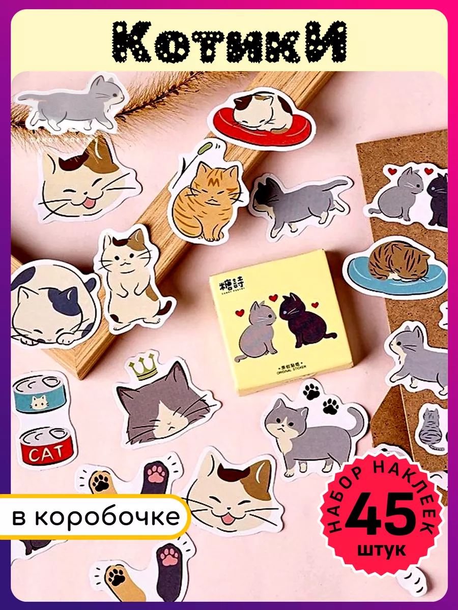 Наклейки котики детские