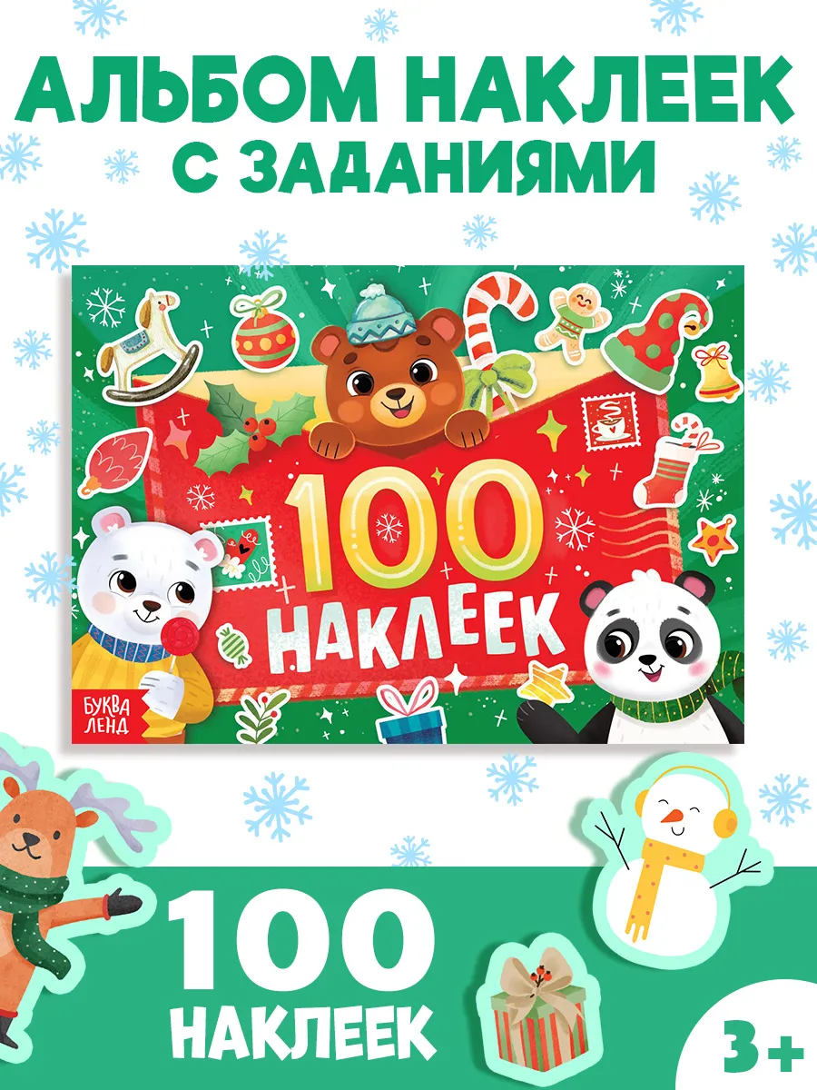 Альбом детский "100 новогодних наклеек" для детей БУКВА-ЛЕНД 186054372 купить за 178 ₽ в интернет-магазине Wildberries