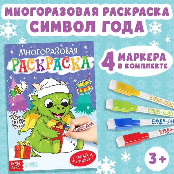 Многоразовая раскраска для детей "Дракончик", 12 стр.