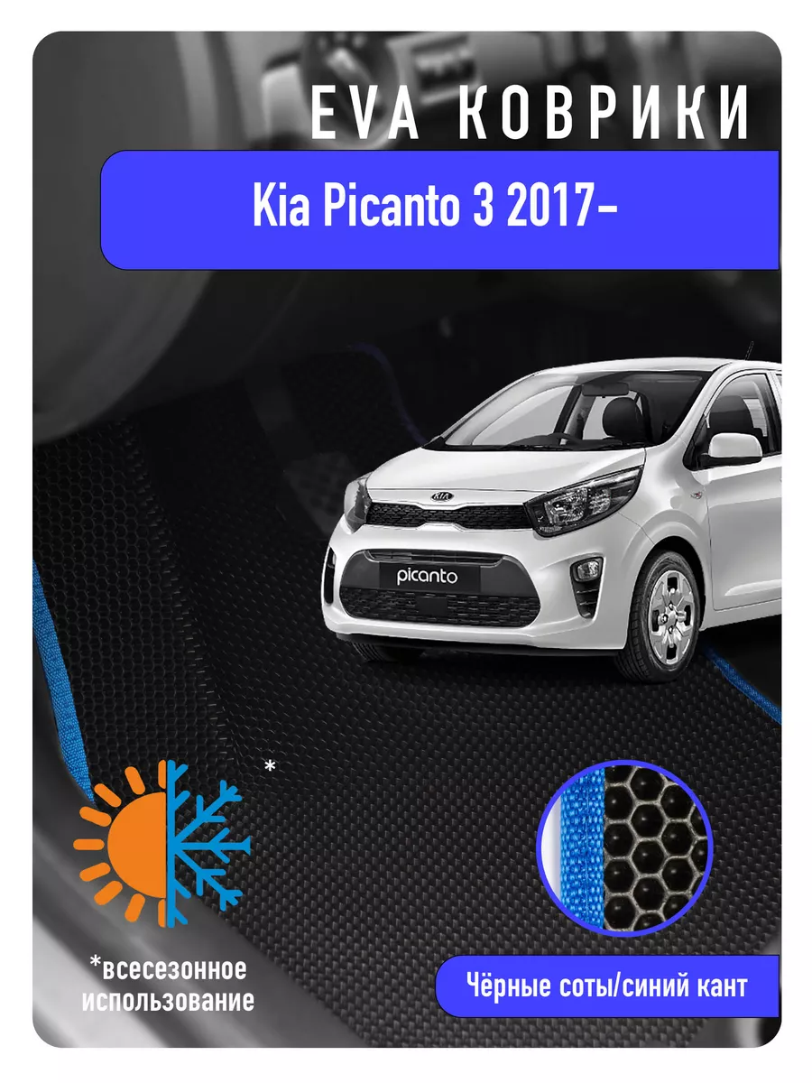 Ева Eva коврики в авто KIA Picanto III 2017г и новее годов ECOAUTO  186056886 купить за 2 205 ₽ в интернет-магазине Wildberries