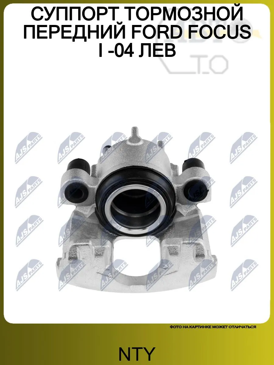 СУППОРТ ТОРМОЗНОЙ ПЕРЕДНИЙ FORD FOCUS I -04 ЛЕВ