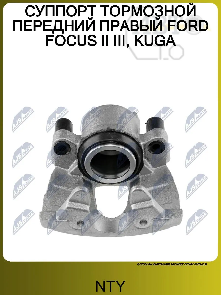 СУППОРТ ТОРМОЗНОЙ ПЕРЕДНИЙ ПРАВЫЙ FORD FOCUS II III, KUGA