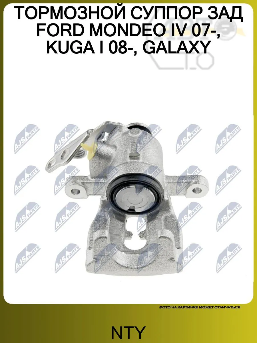 Суппорт задний правый FORD FOCUS II,MONDEO IV,KUGA,GALAXY