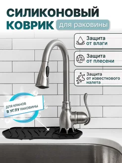 Коврик для раковины силиконовый на кран by Antonio & Adriano 186062943 купить за 237 ₽ в интернет-магазине Wildberries