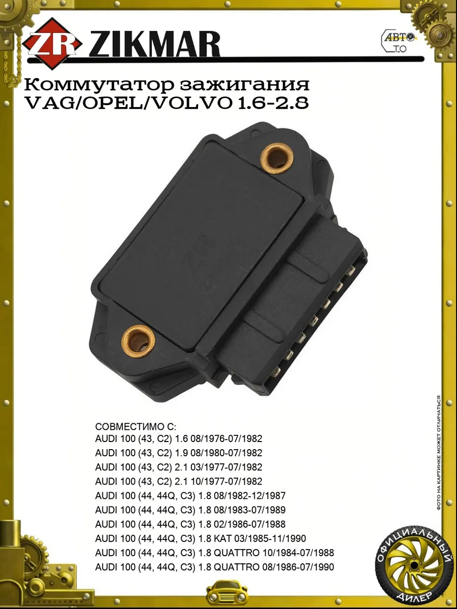 Коммутатор зажигания VAG OPEL VOLVO 1.6-2.8