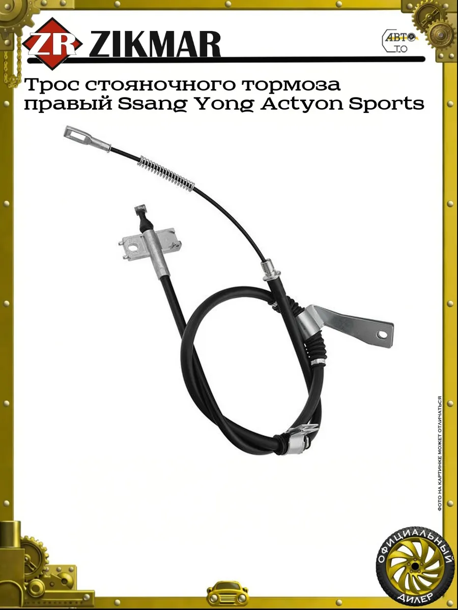 Трос стояночного тормоза правый Ssang Yong Actyon Sports