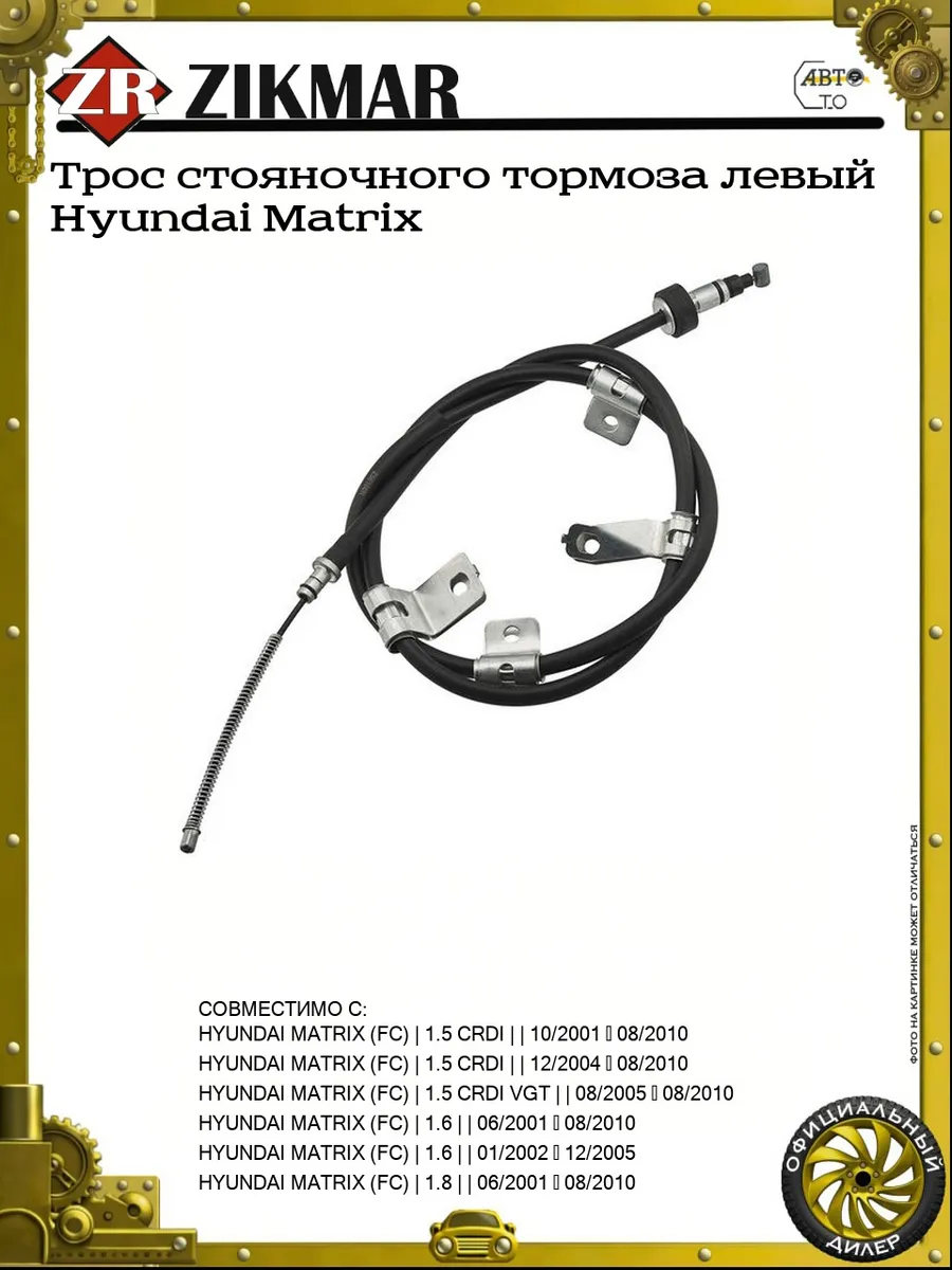 Трос стояночного тормоза левый Hyundai Matrix
