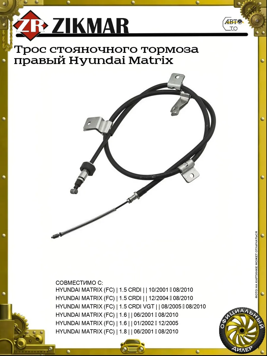 Трос стояночного тормоза правый Hyundai Matrix