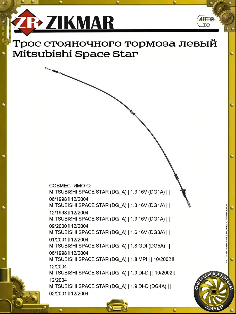 Трос стояночного тормоза левый Mitsubishi Space Star