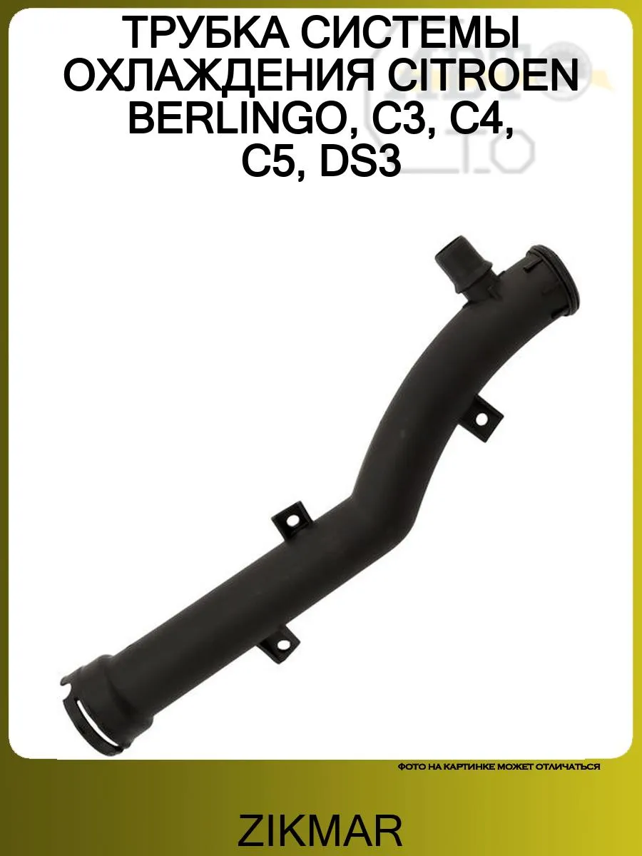 ТРУБКА СИСТЕМЫ ОХЛАЖДЕНИЯ CITROEN BERLINGO, C3, C4, C5, DS3