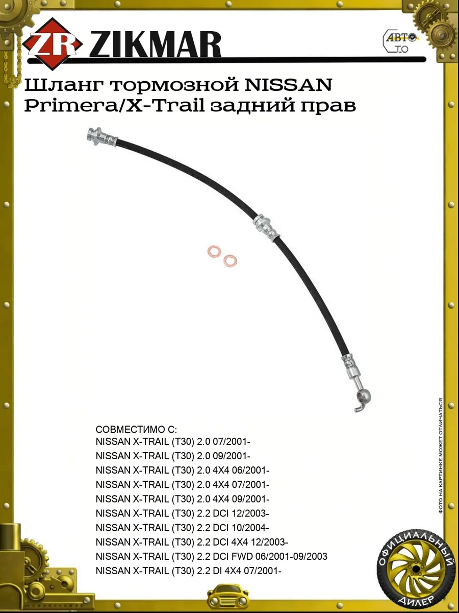 Шланг тормозной NISSAN Primera X-Trail задний прав