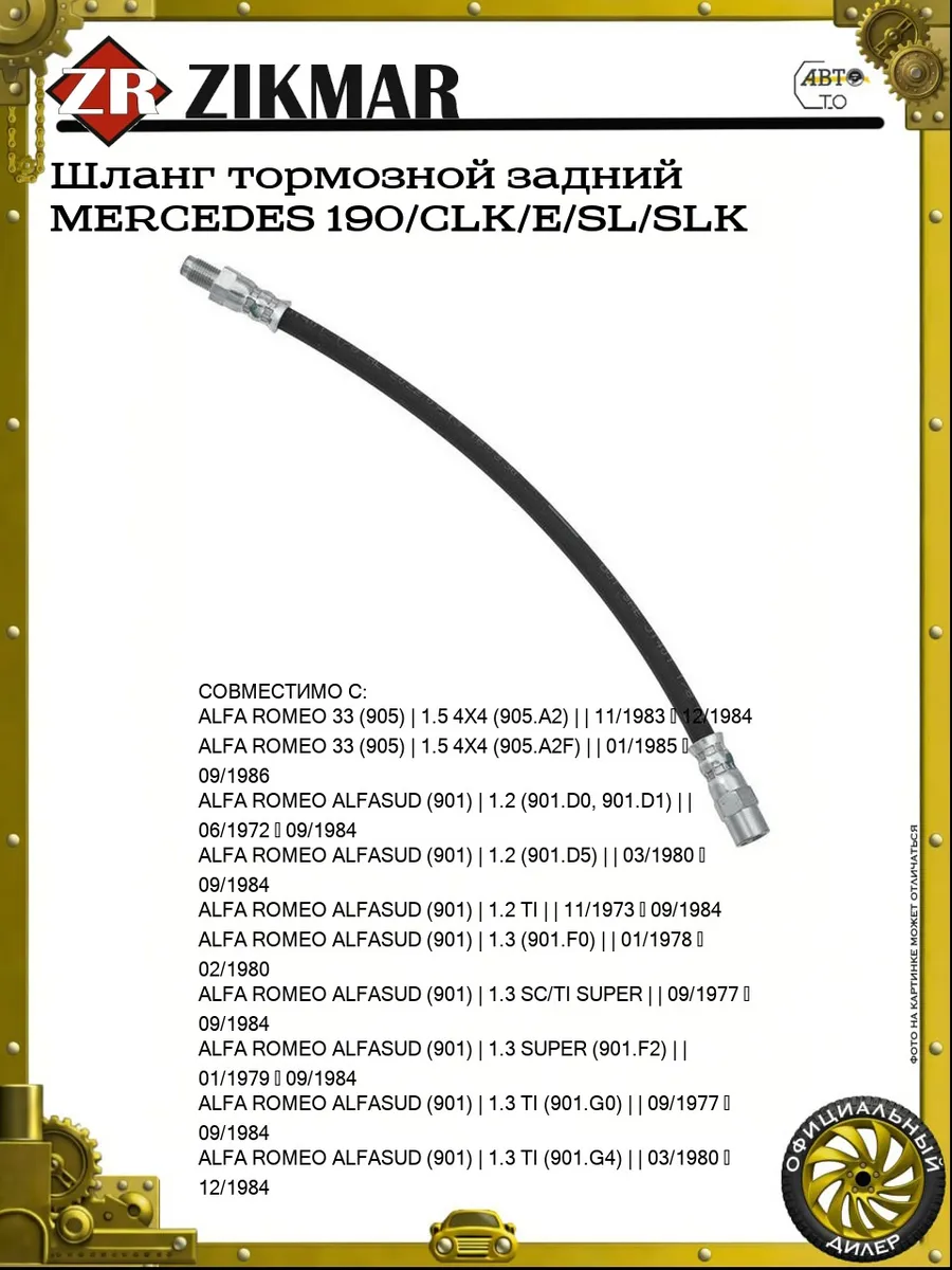 Шланг тормозной задний MERCEDES 190/CLK/E/SL/SLK
