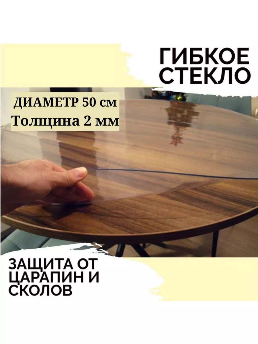 Скатерть гибкое стекло 2 мм на стол круг 50 см