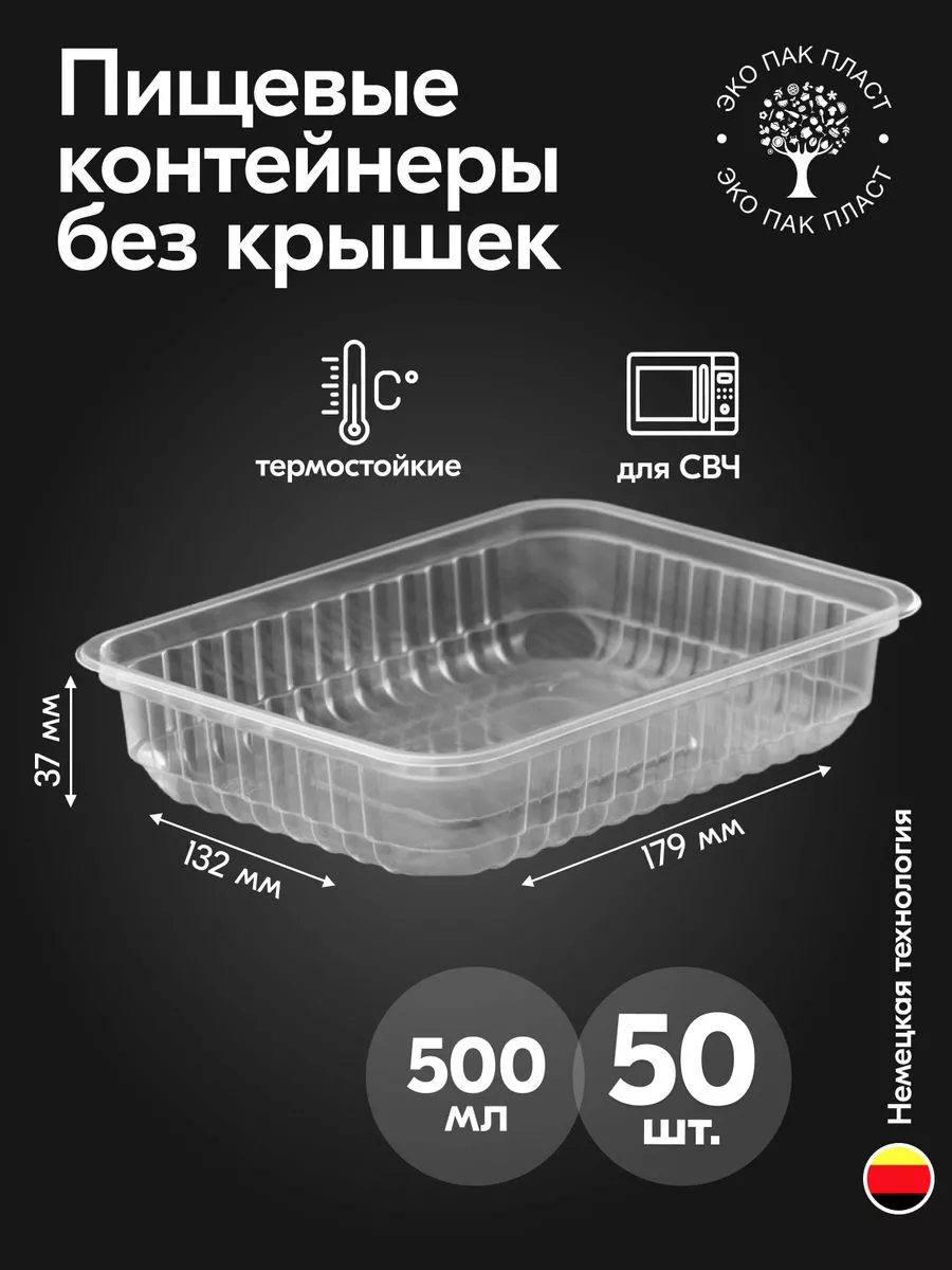 Контейнеры одноразовые пластиковые без крышки 500 мл 50 шт