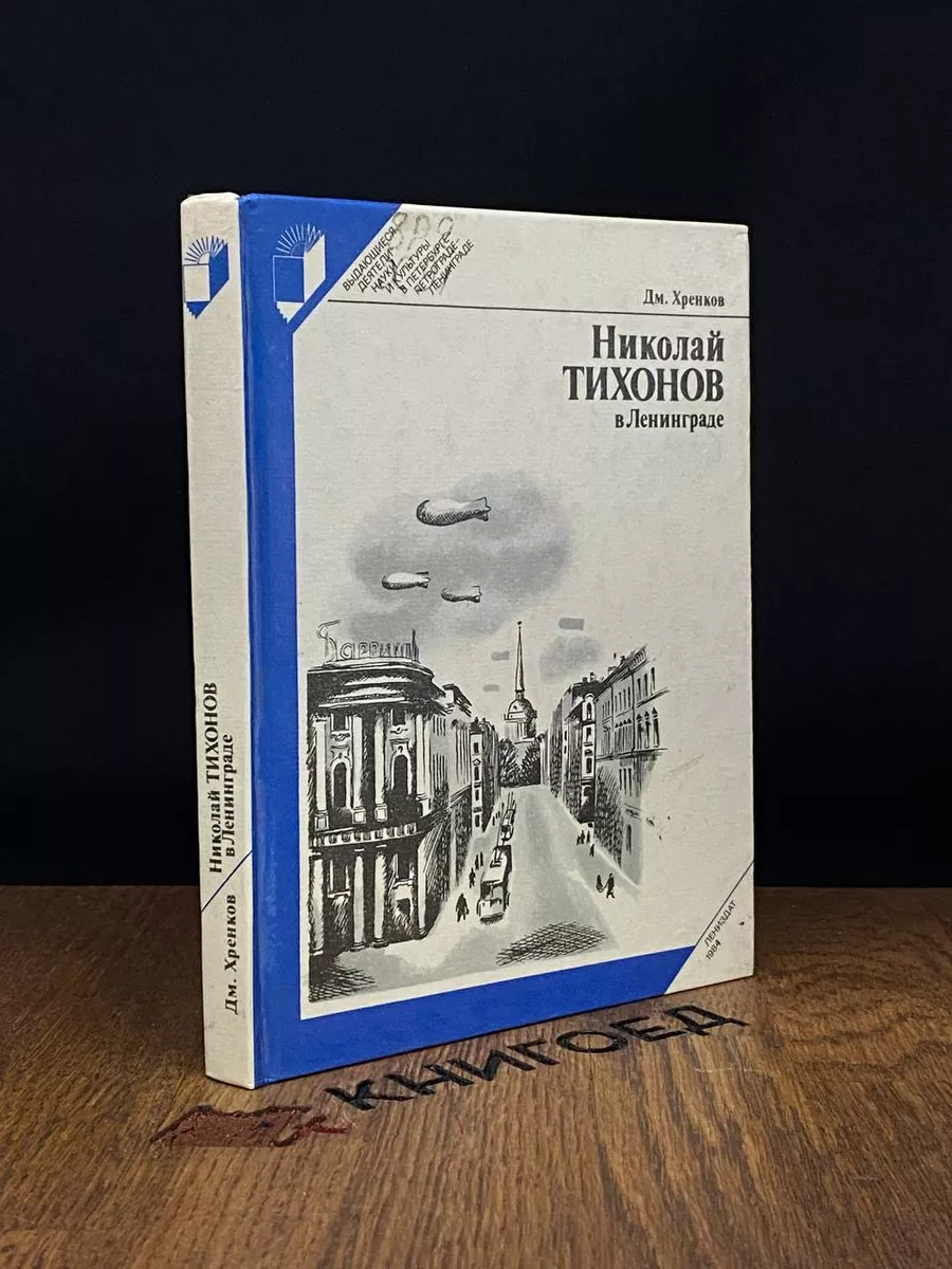 Николай Тихонов в Ленинграде Лениздат 186068900 купить за 220 ₽ в  интернет-магазине Wildberries