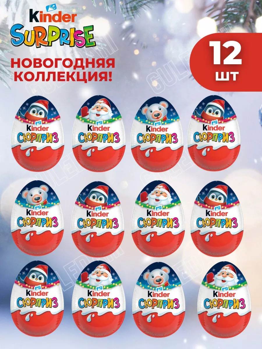 Шоколадное яйцо Киндер Сюрприз новогодняя серия 12 шт по 20г KINDER  186070084 купить в интернет-магазине Wildberries