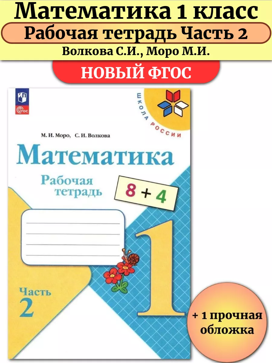 Математика 1 класс Рабочая тетрадь Моро Часть 2 Просвещение 186070676  купить в интернет-магазине Wildberries