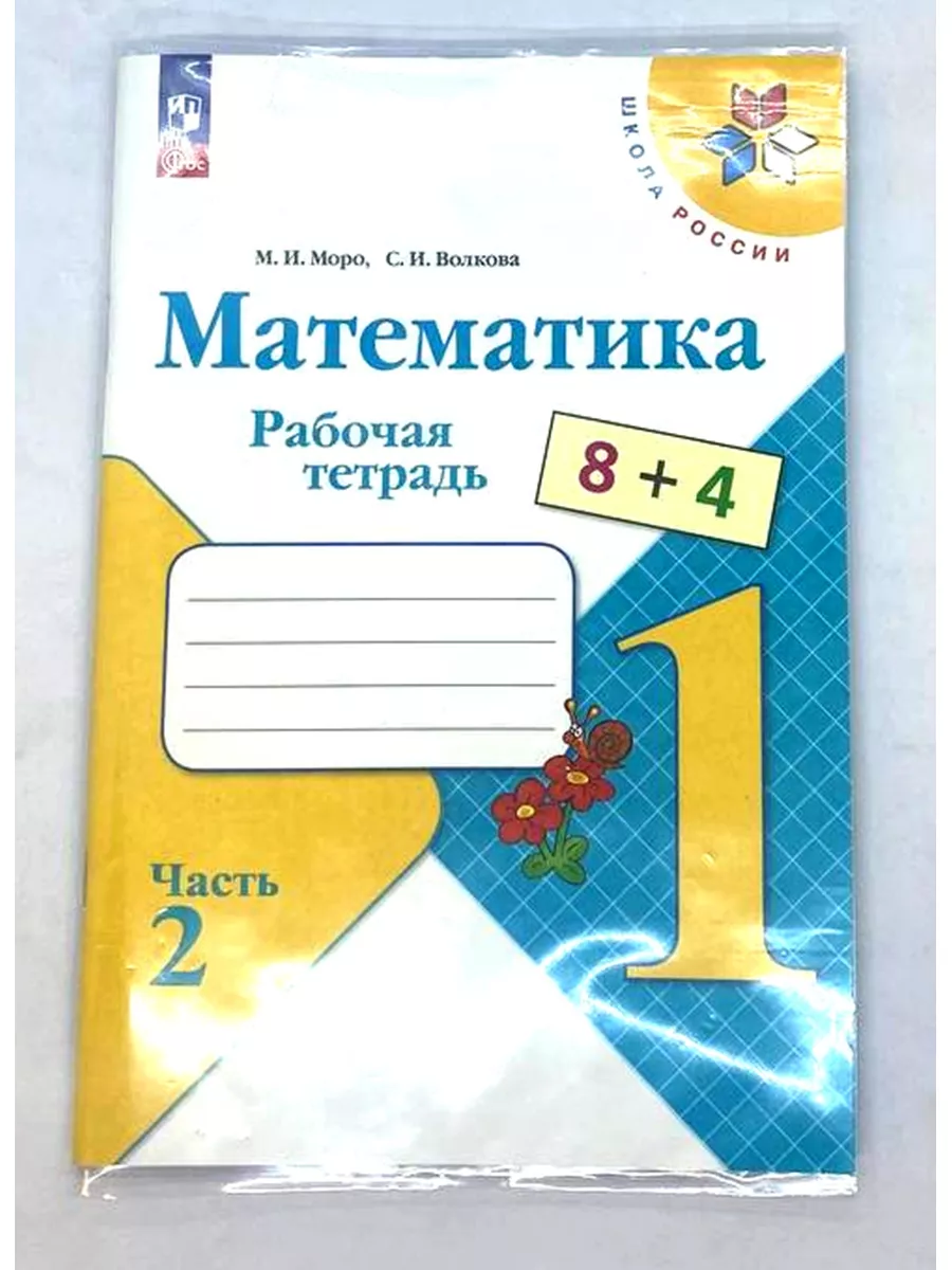 Математика 1 класс Рабочая тетрадь Моро Часть 2 Просвещение 186070676  купить в интернет-магазине Wildberries