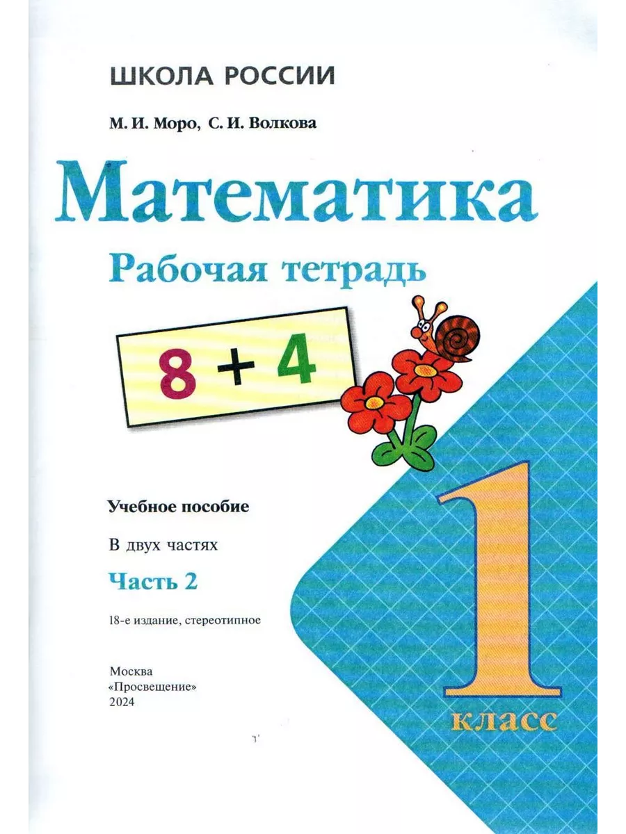 Математика 1 класс Рабочая тетрадь Моро Часть 2 Просвещение 186070676  купить в интернет-магазине Wildberries