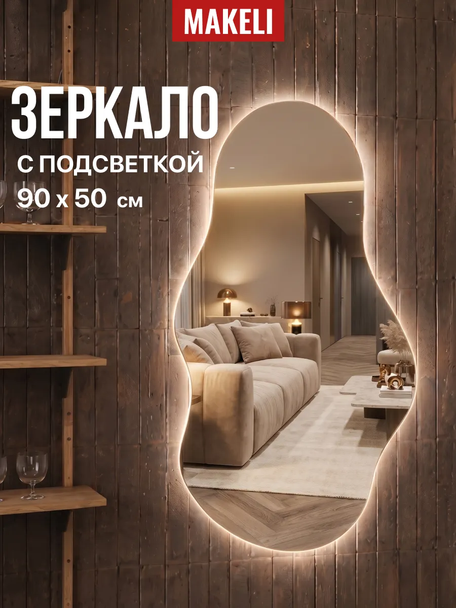 Настенное зеркало с подсветкой для ванной 90х50 см