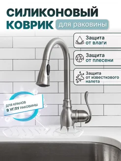 Силиконовый коврик для раковины угловой by Antonio & Adriano 186076773 купить за 207 ₽ в интернет-магазине Wildberries